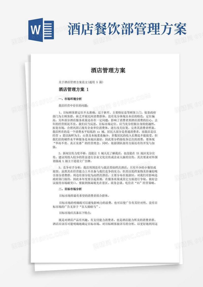 酒店管理方案