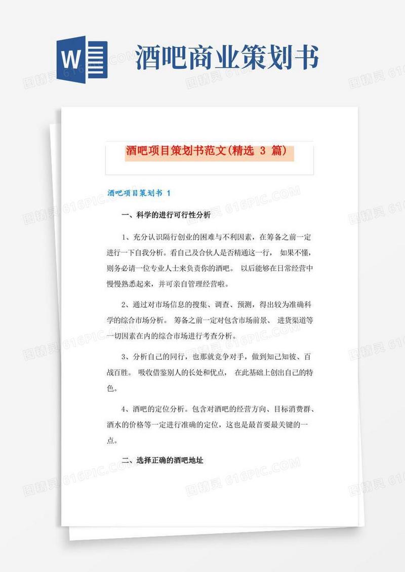 酒吧项目策划书范文(精选3篇)