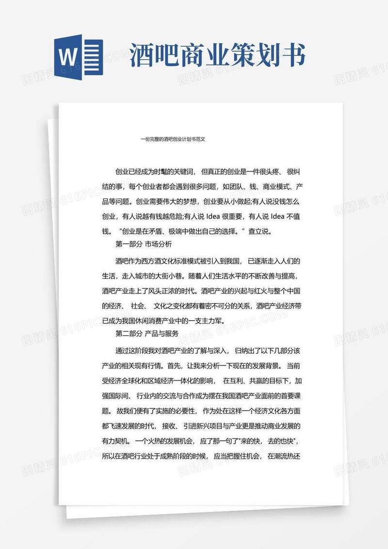 一份完整的酒吧创业计划书范文