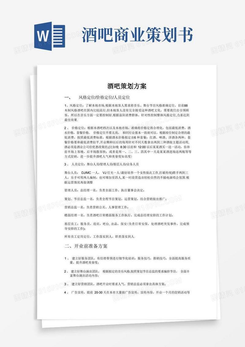 酒吧策划方案