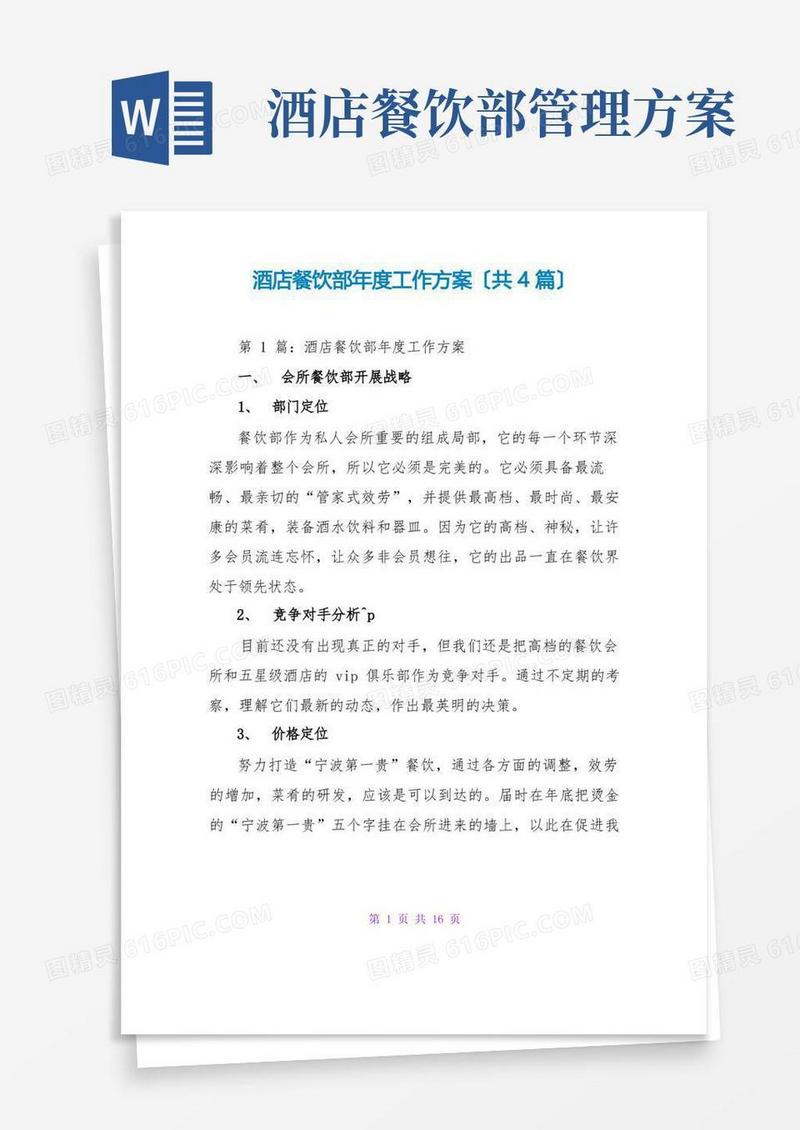 酒店餐饮部年度工作计划(共4篇)
