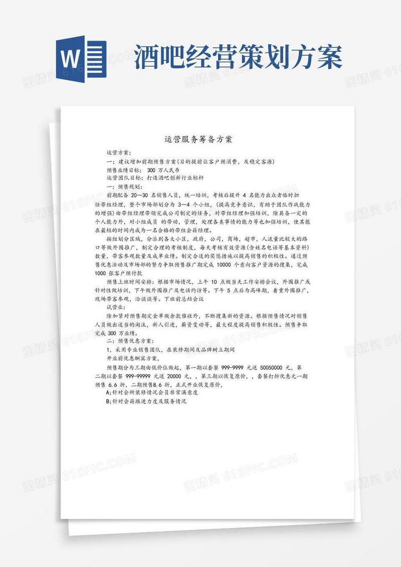 酒吧-营运-运营服务筹备方案