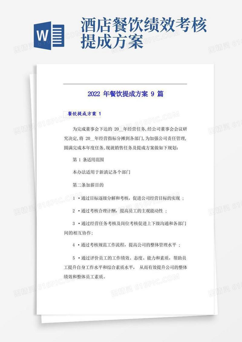 2022年餐饮提成方案9篇
