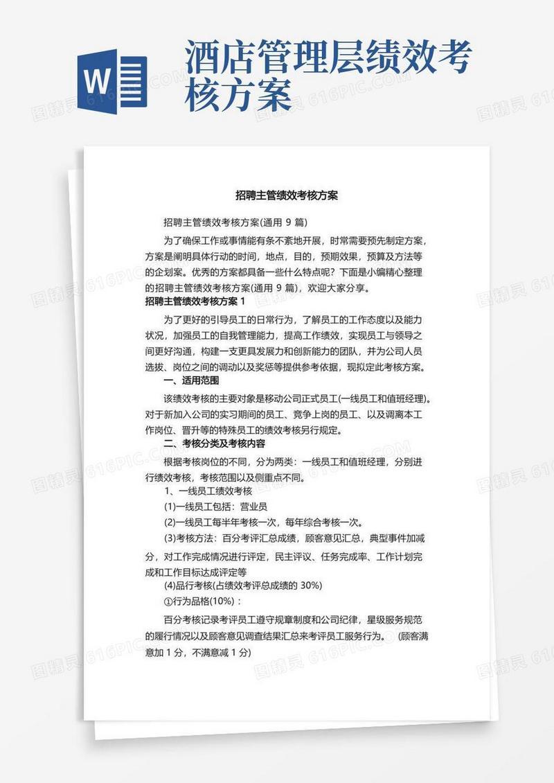 招聘主管绩效考核方案（通用9篇）