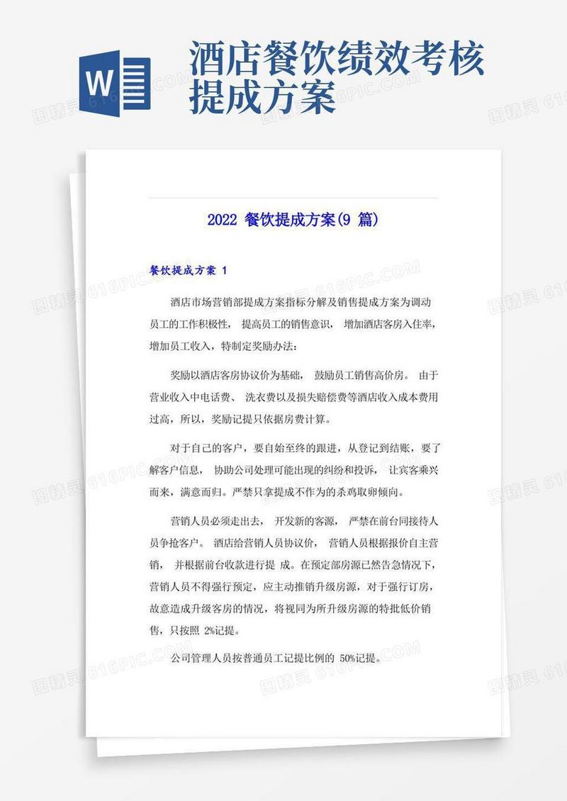 2022餐饮提成方案(9篇)