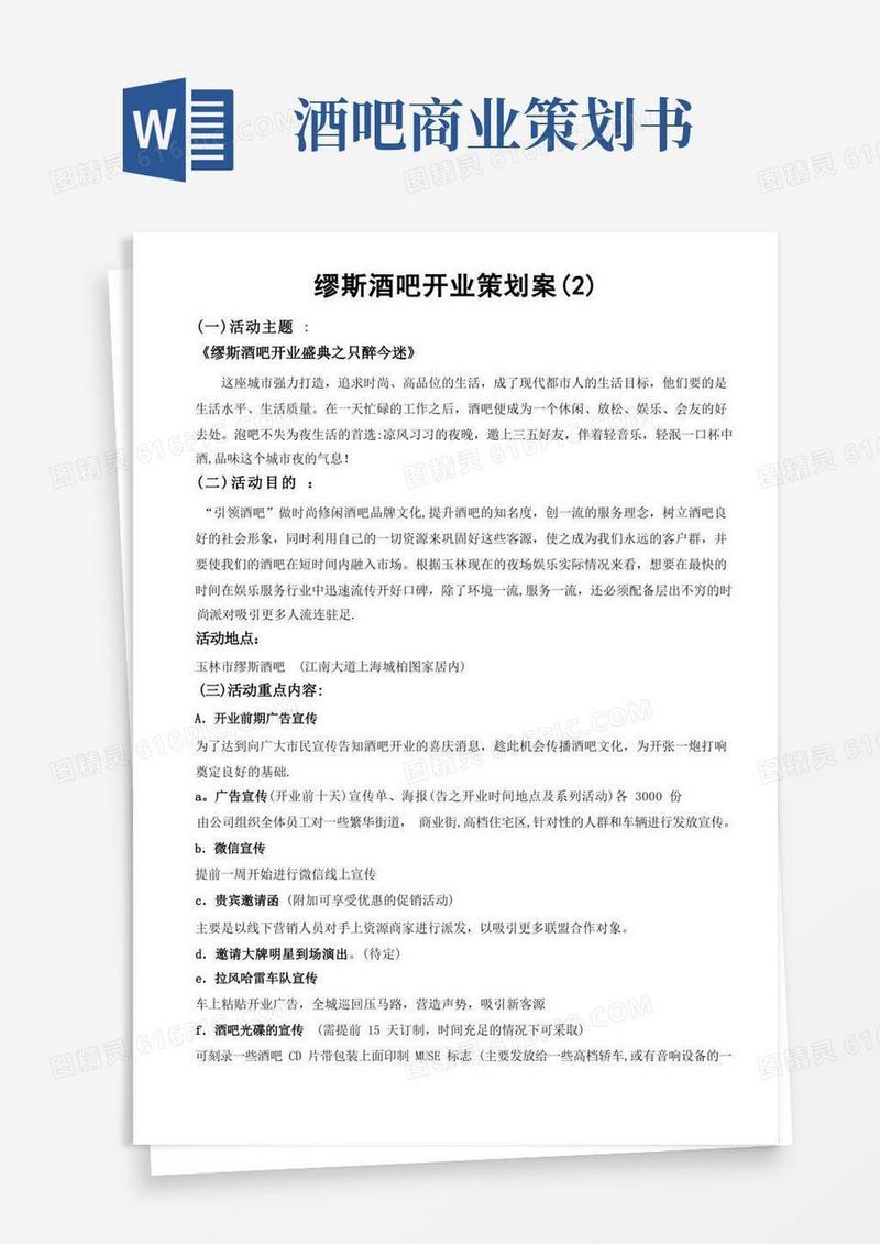 缪斯酒吧开业策划书(国粹风格)