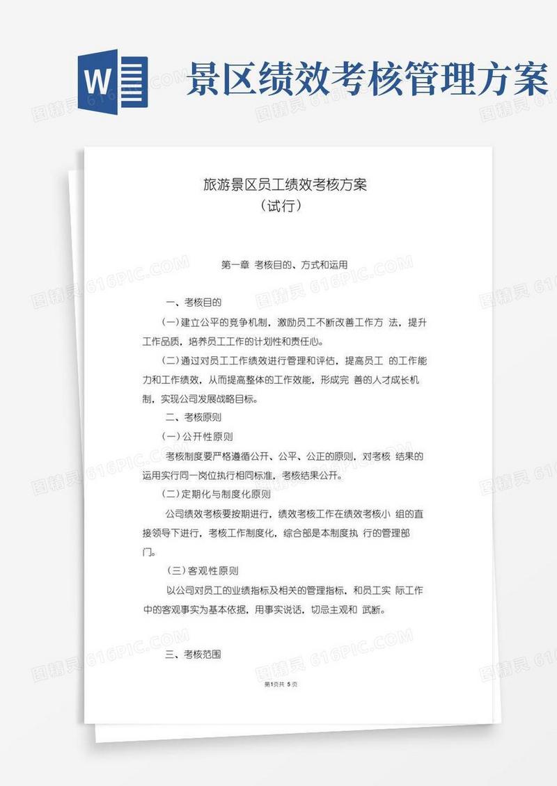 (完整版)旅游景区员工绩效考核方案