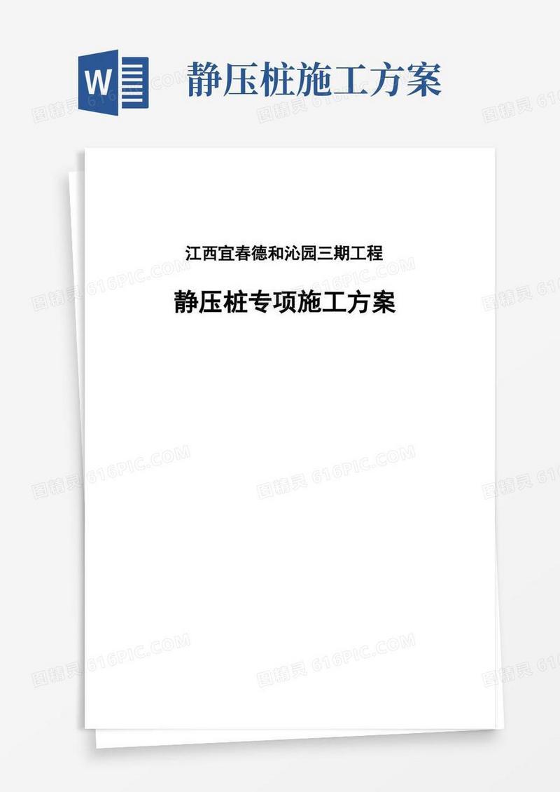 静压桩专项施工方案