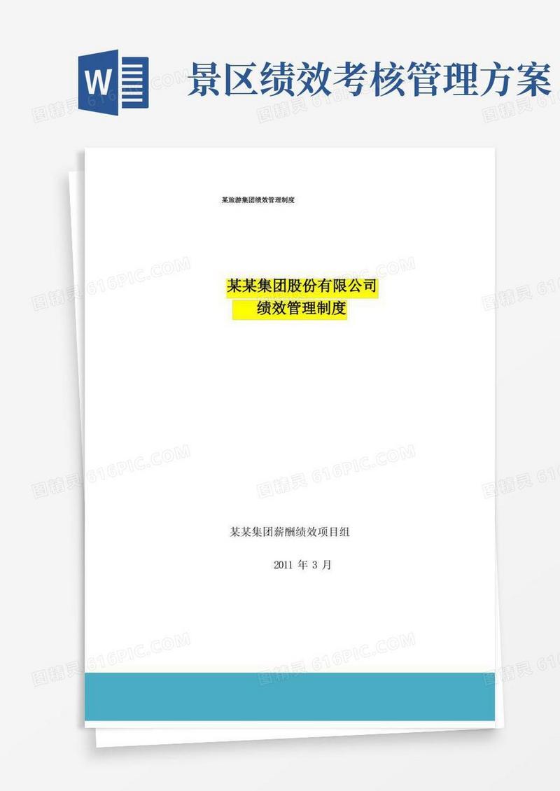 某旅游集团绩效管理制度