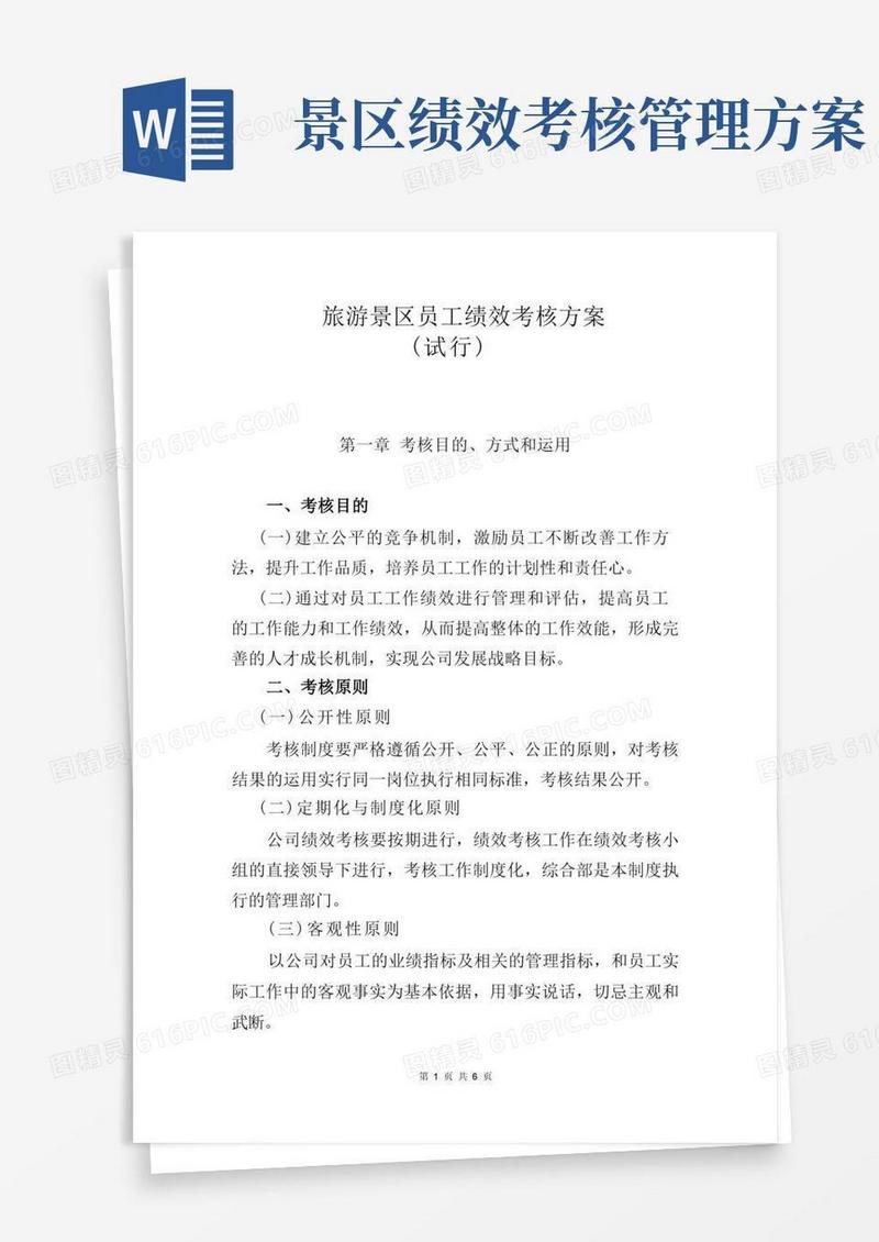旅游景区员工绩效考核方案
