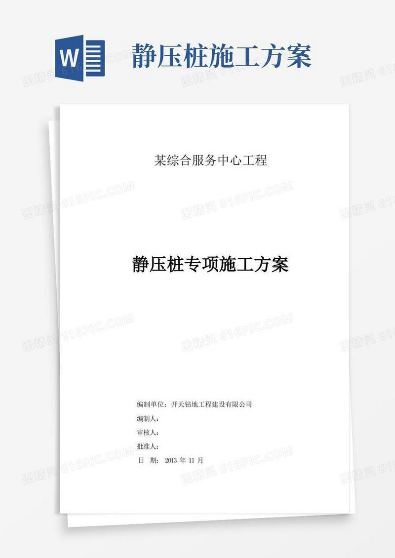 静压桩施工方案(实例)