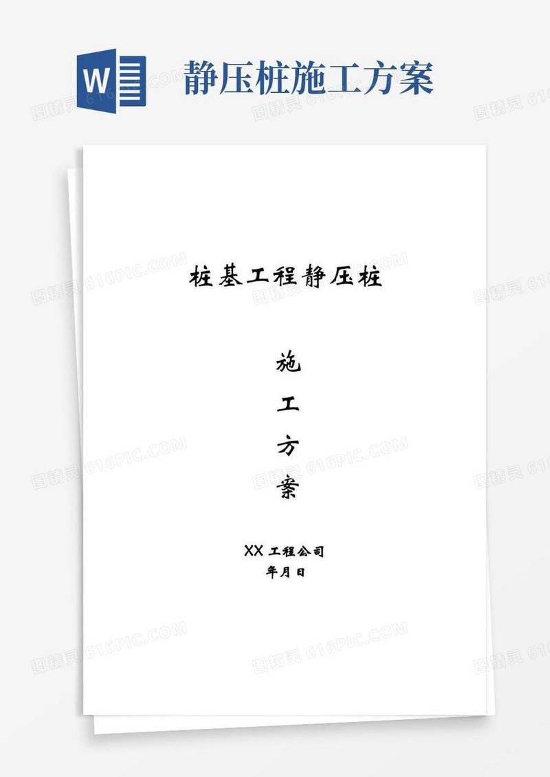 完整版静压桩施工方案