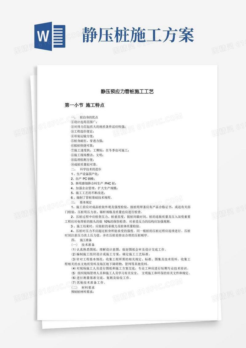 静压预应力管桩施工工艺