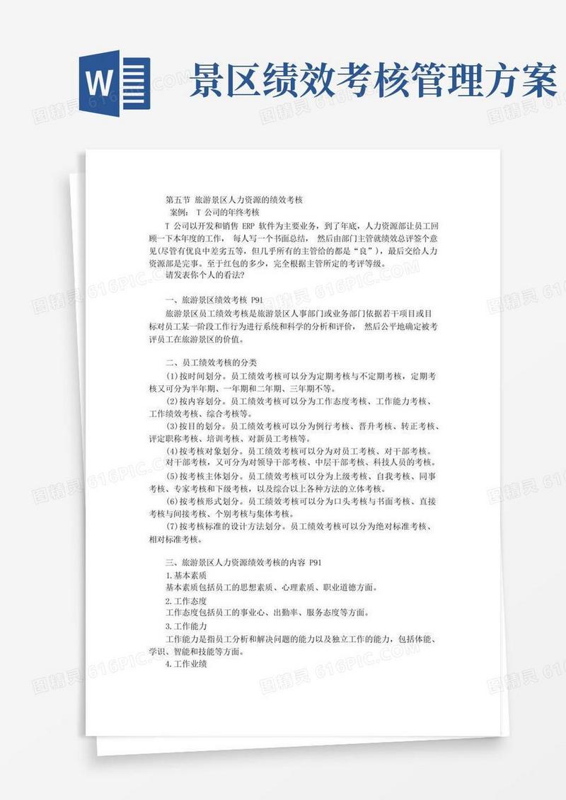 7-5旅游景区人力资源的绩效考核