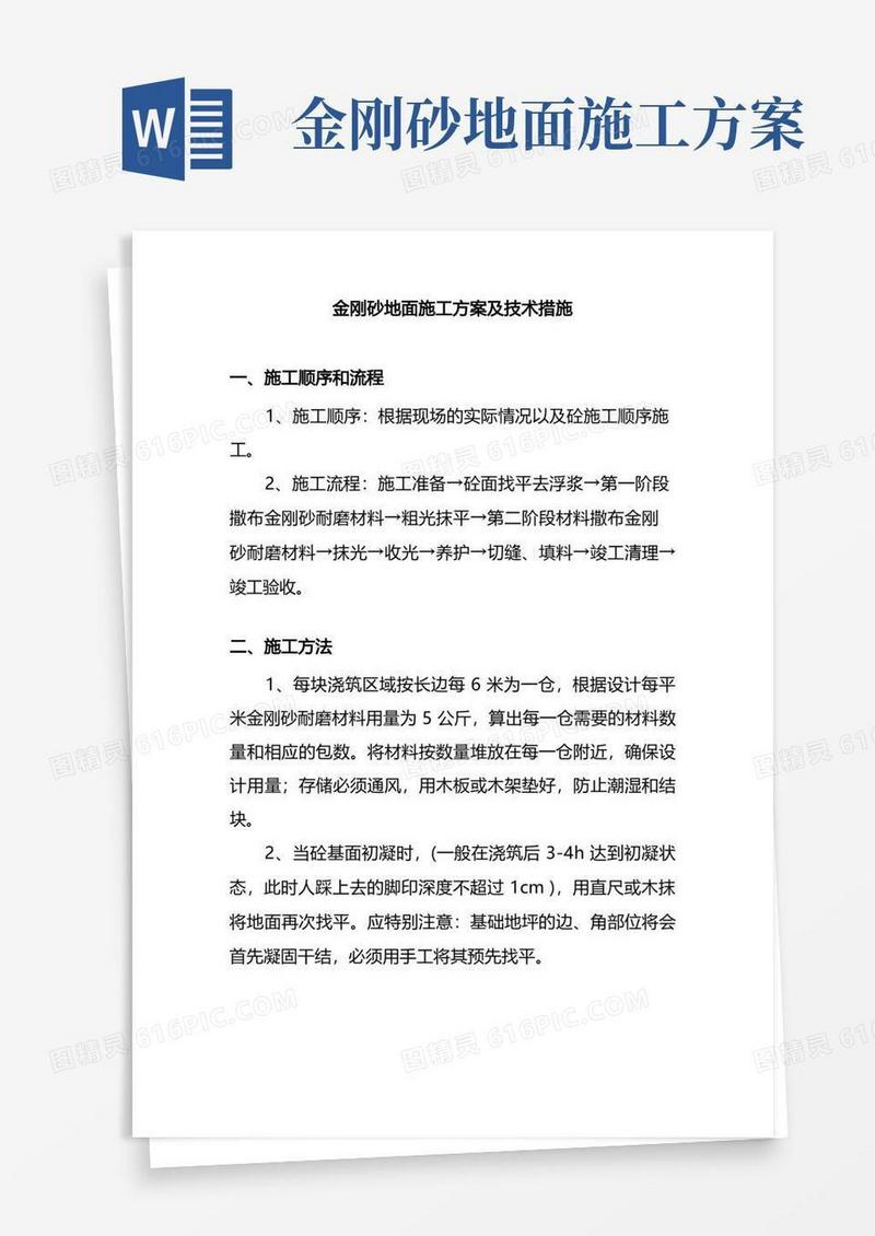 金刚砂地面施工方案及技术措施