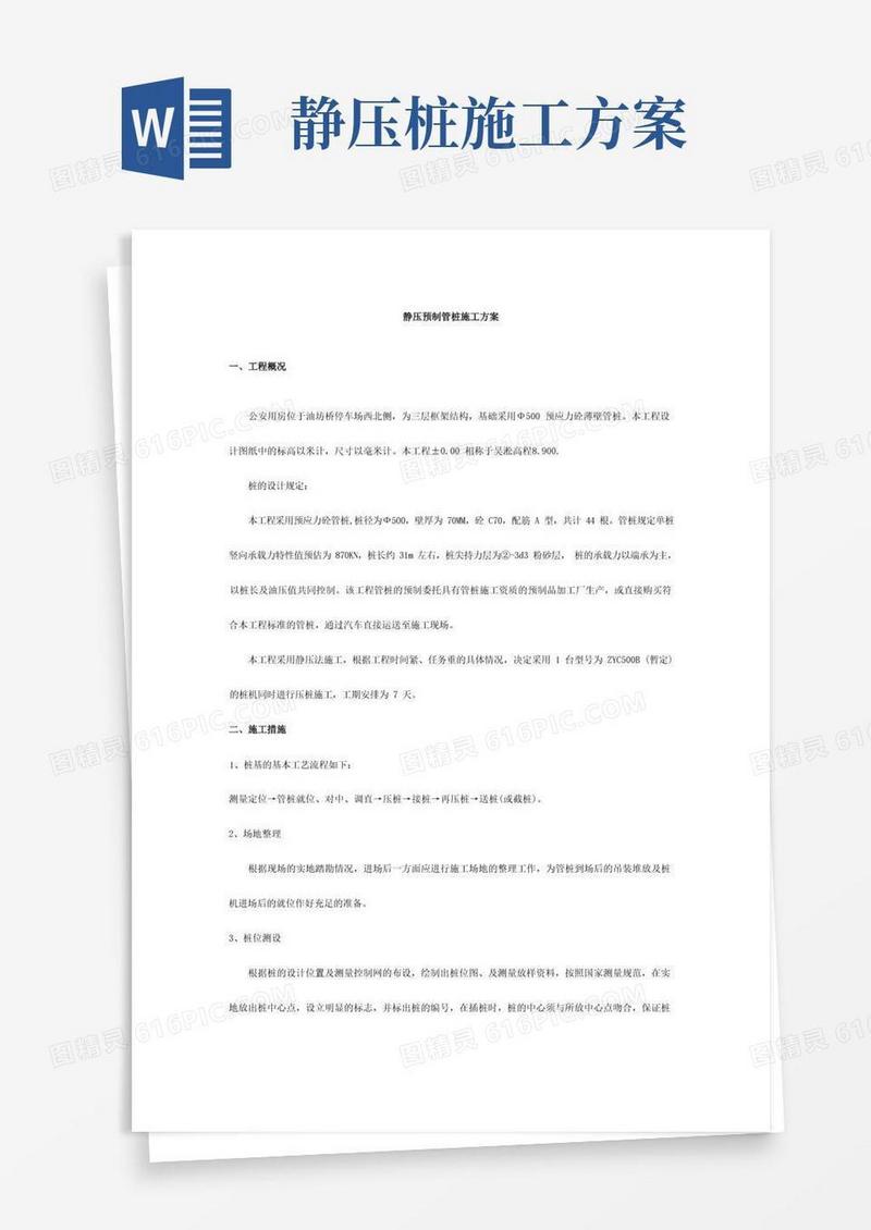 静压预制管桩施工方案