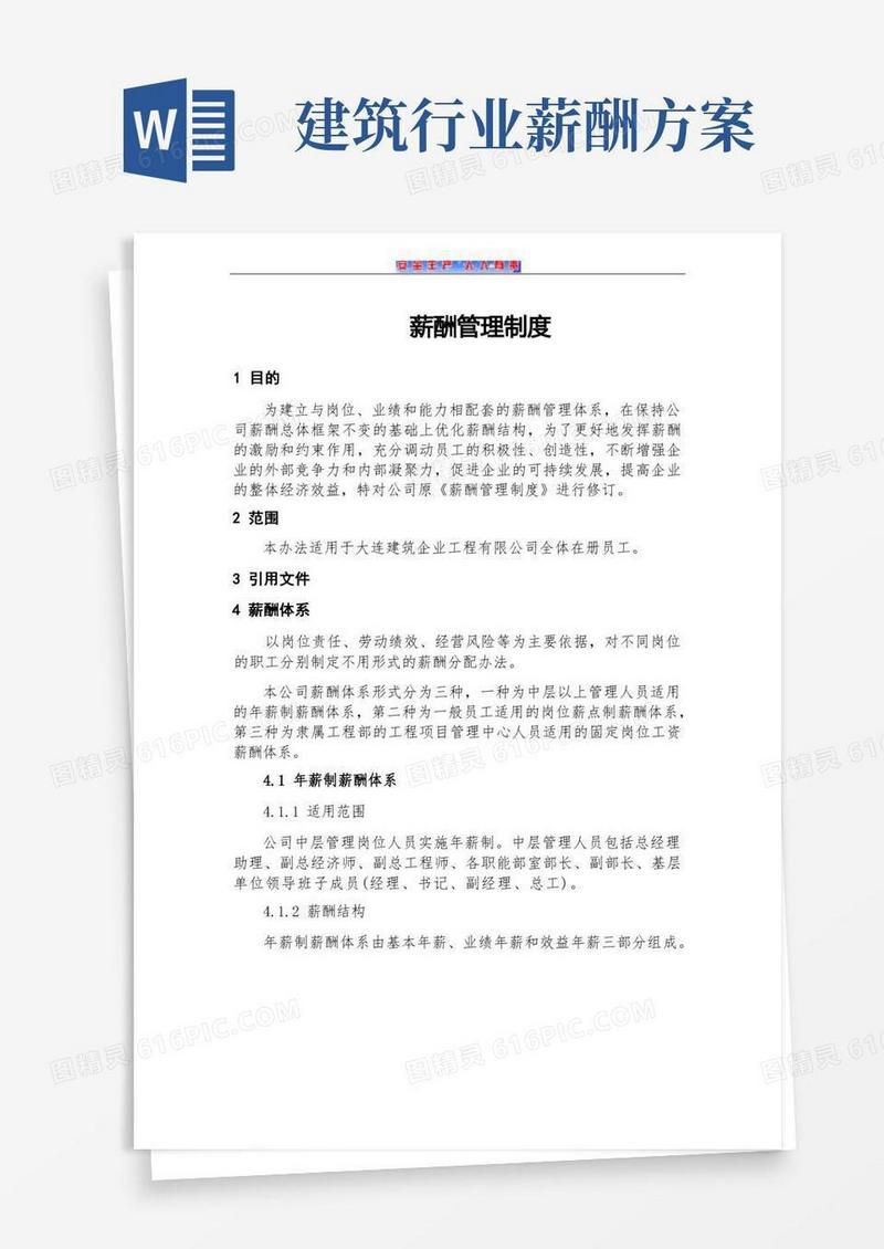 （建筑施工企业）薪酬管理制度