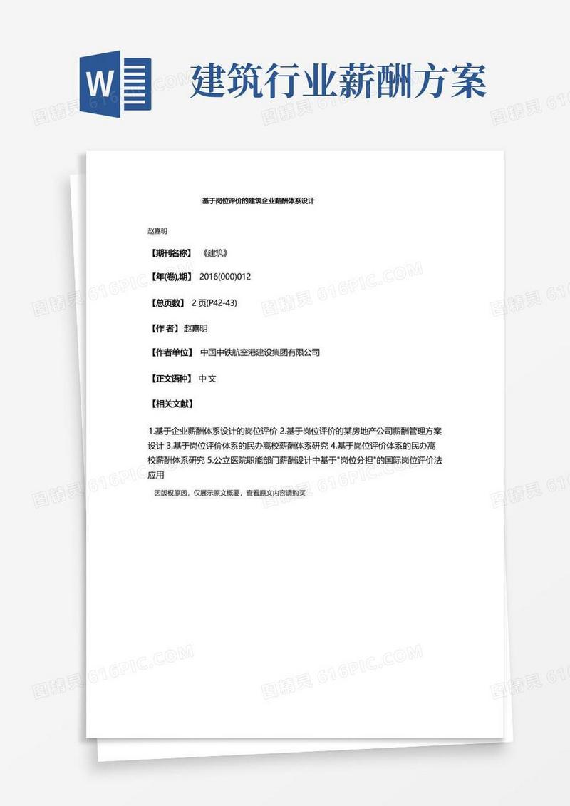 基于岗位评价的建筑企业薪酬体系设计
