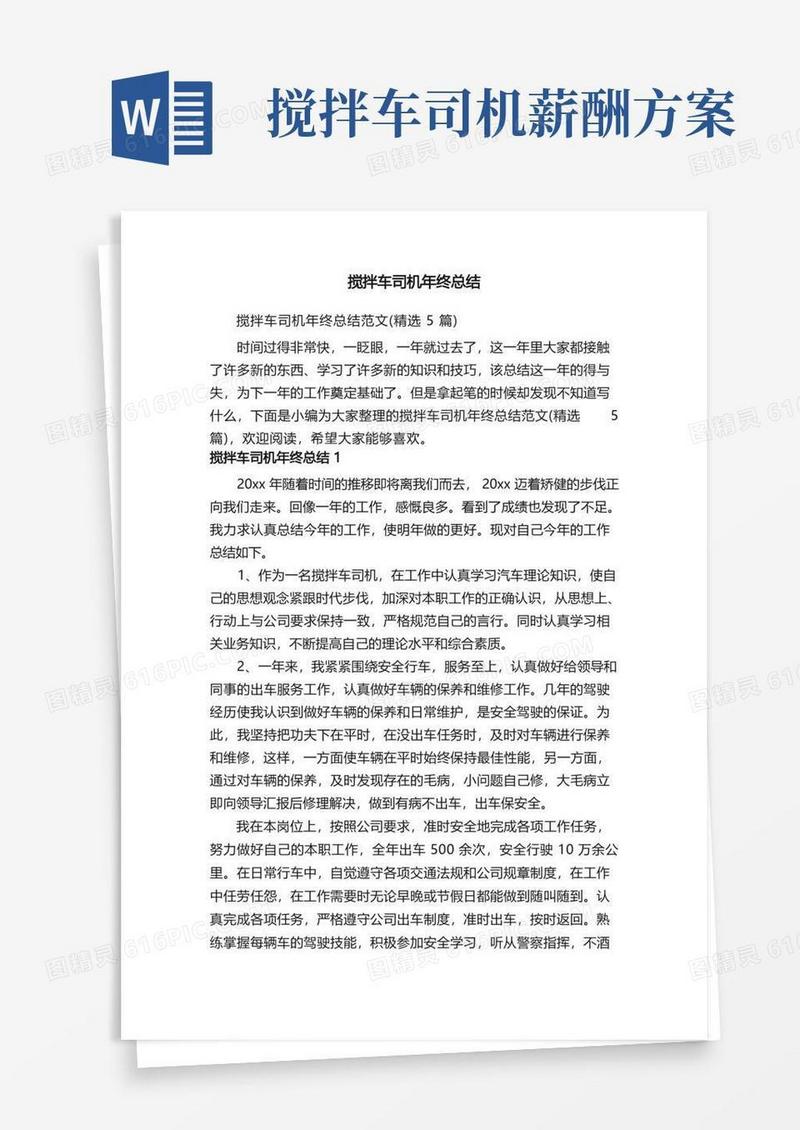 搅拌车司机年终总结范文（精选5篇）
