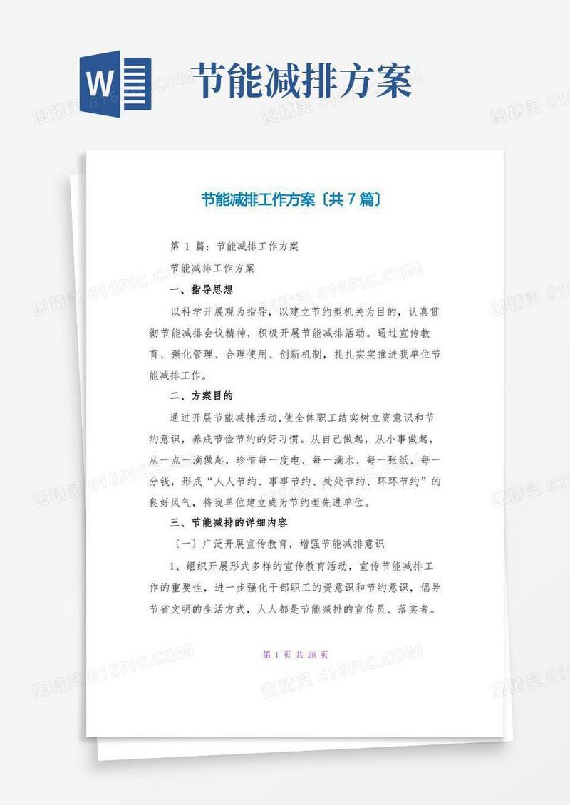 节能减排工作计划(共7篇)