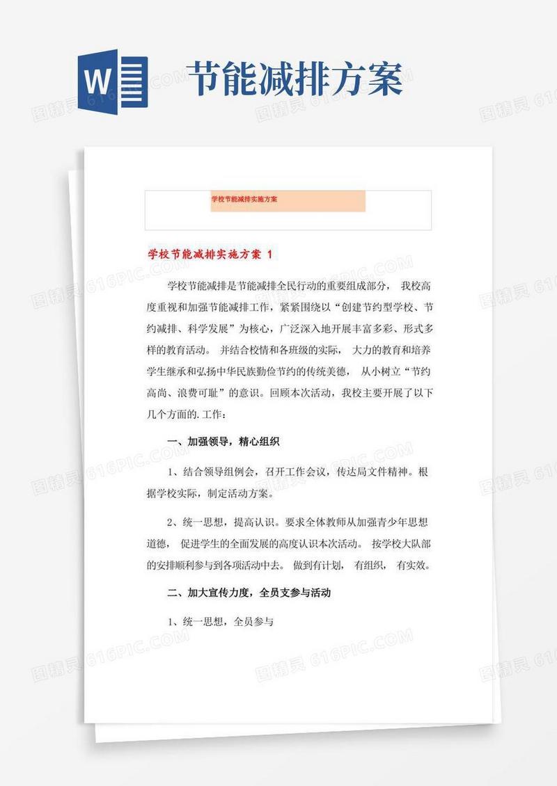 学校节能减排实施方案