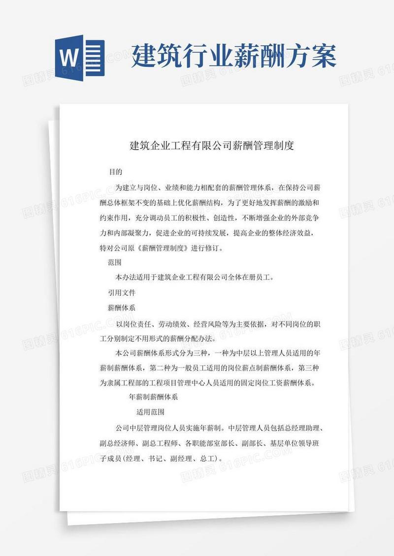 建筑企业工程有限公司薪酬管理制度