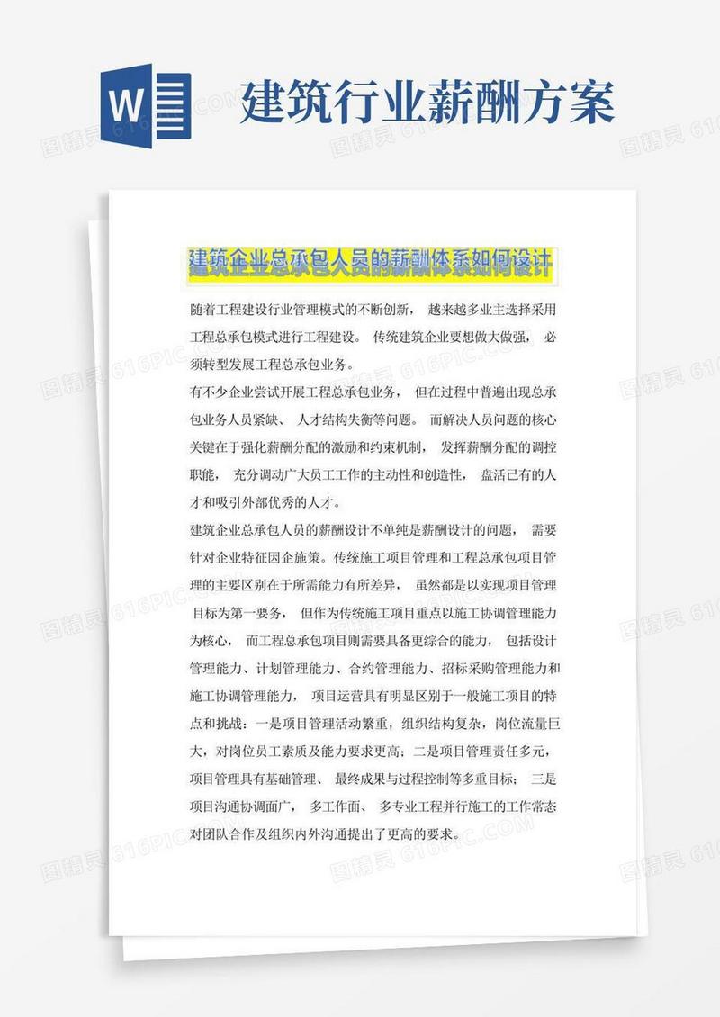 建筑企业总承包人员的薪酬体系如何设计