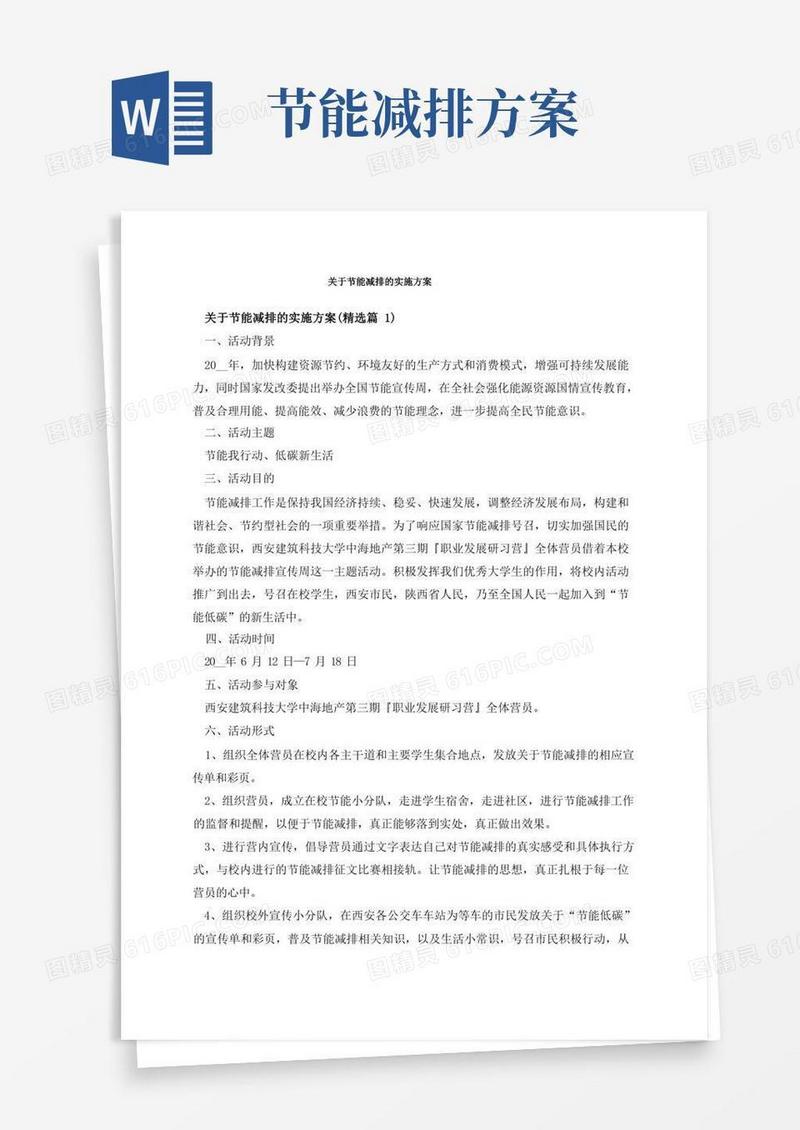 关于节能减排的实施方案