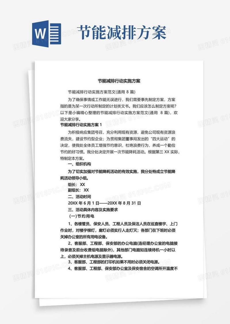 节能减排行动实施方案