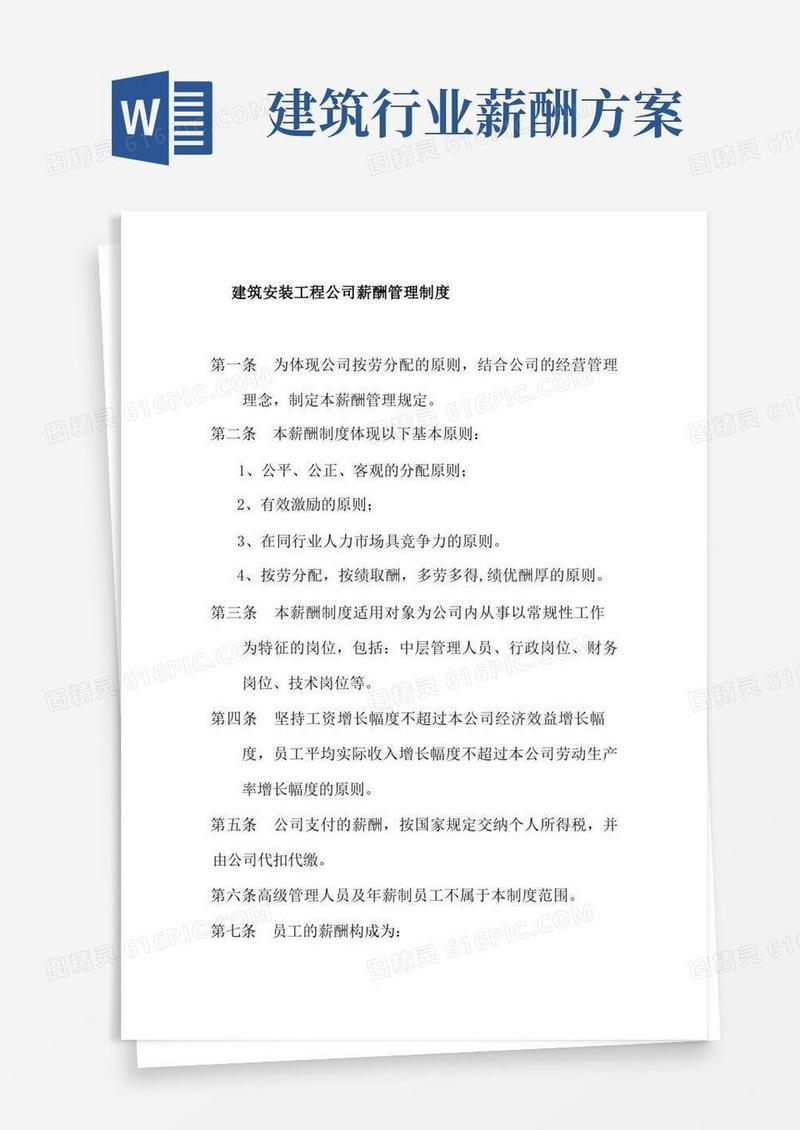 建筑安装工程公司薪酬管理制度