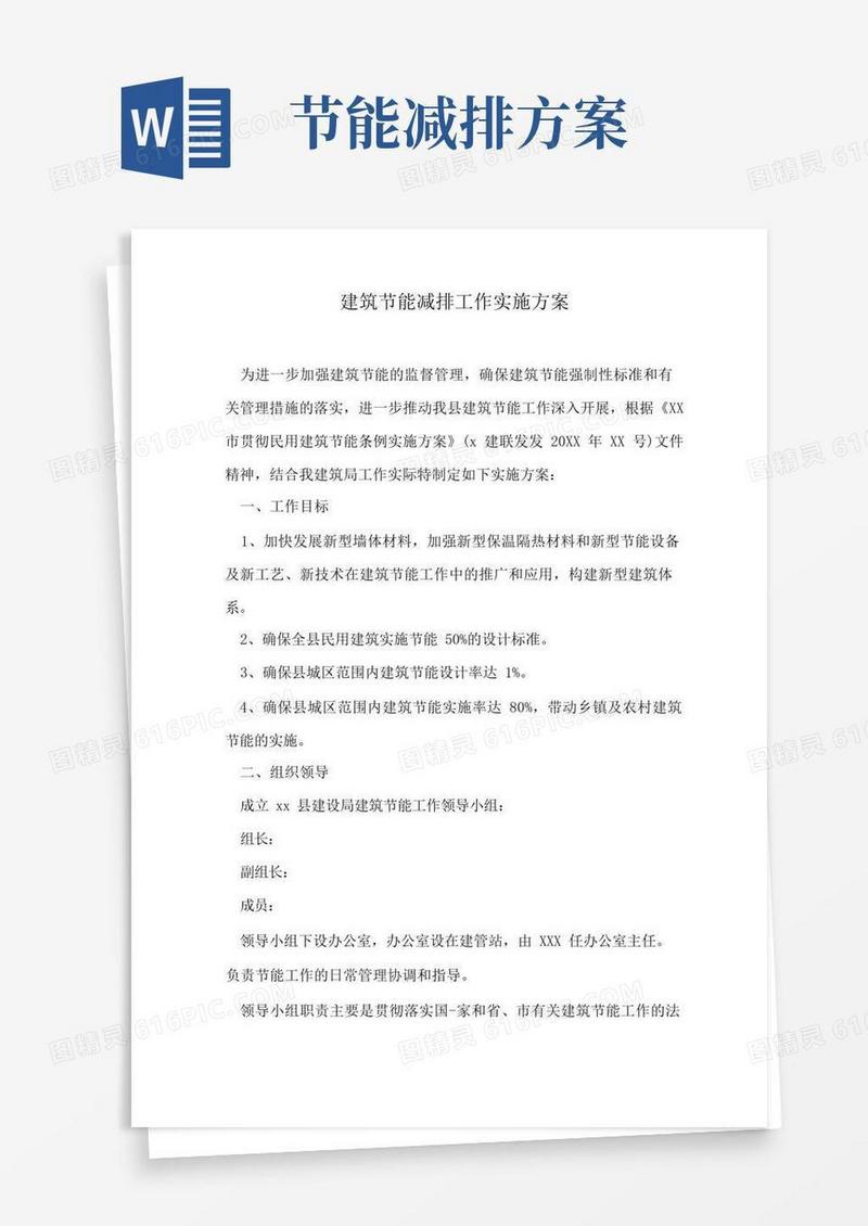 建筑节能减排工作实施方案
