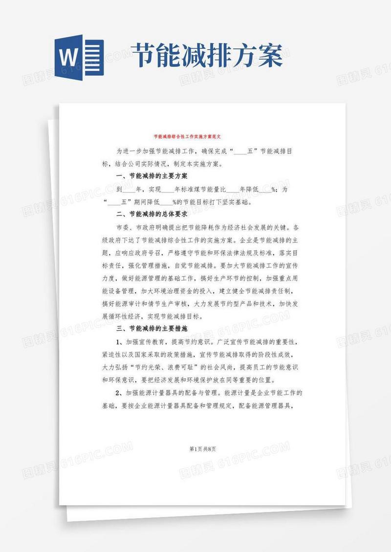 节能减排综合性工作实施方案范文(3篇)