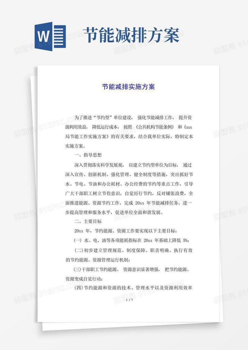 节能减排实施方案