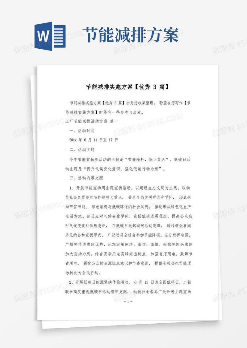节能减排实施方案【优秀3篇】