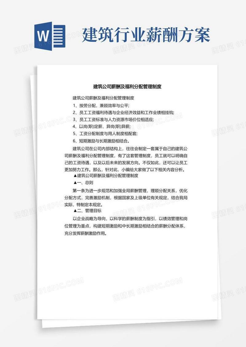 建筑公司薪酬及福利分配管理制度