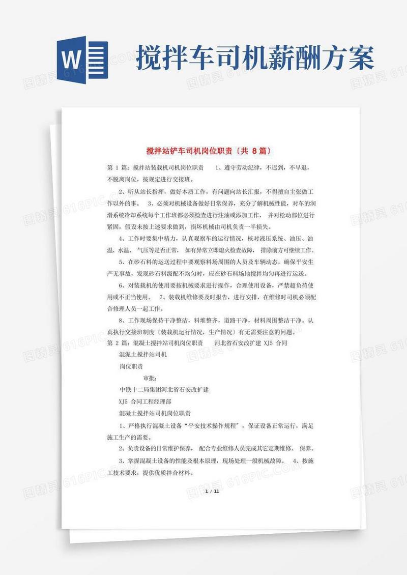 搅拌站铲车司机岗位职责(共8篇)
