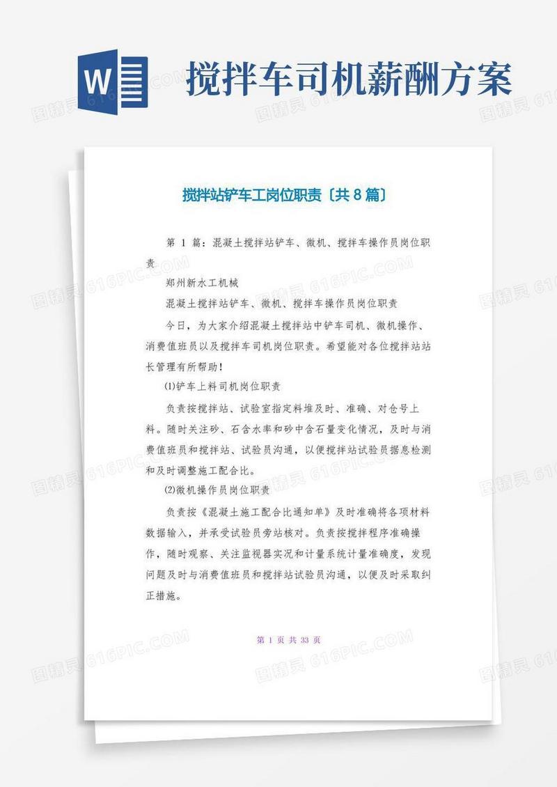 搅拌站铲车工岗位职责(共8篇)