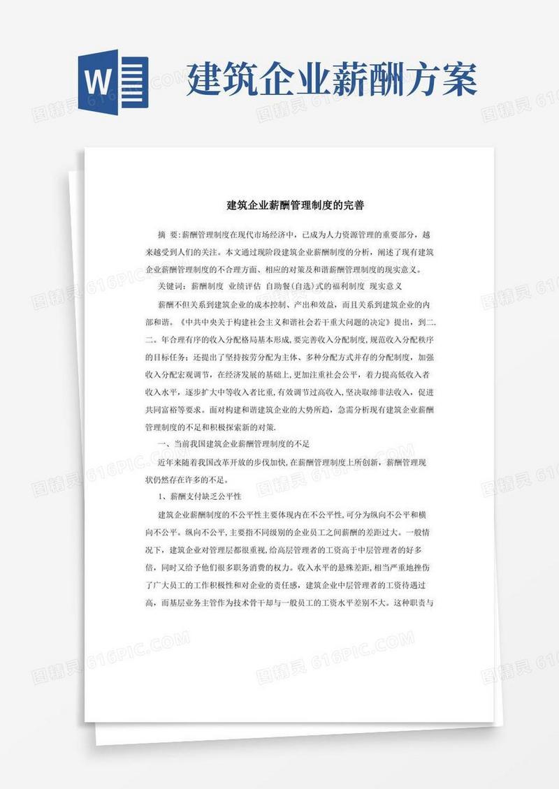 建筑企业薪酬管理制度的完善