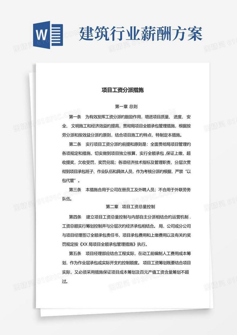建筑行业工程项目工资分配管理制度