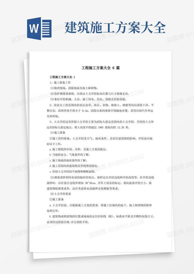 工程施工方案大全6篇