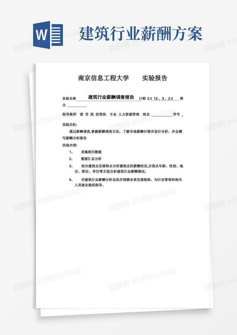 建筑行业薪酬调查报告【可编辑范本】