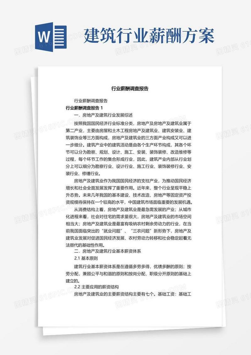 行业薪酬调查报告