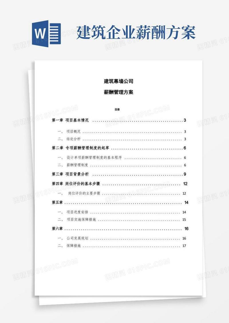 建筑幕墙公司薪酬管理方案模板