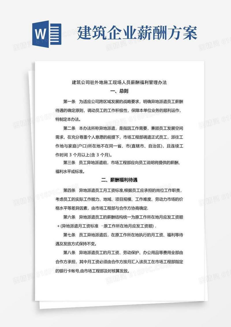 建筑公司驻外地施工现场人员薪酬福利管理办法