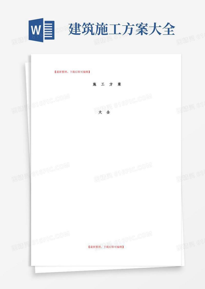建筑工程全套施工方案(完整资料).doc