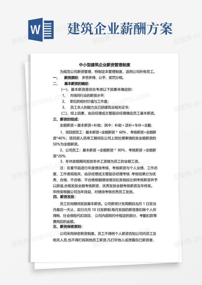 中小型建筑企业薪资管理制度