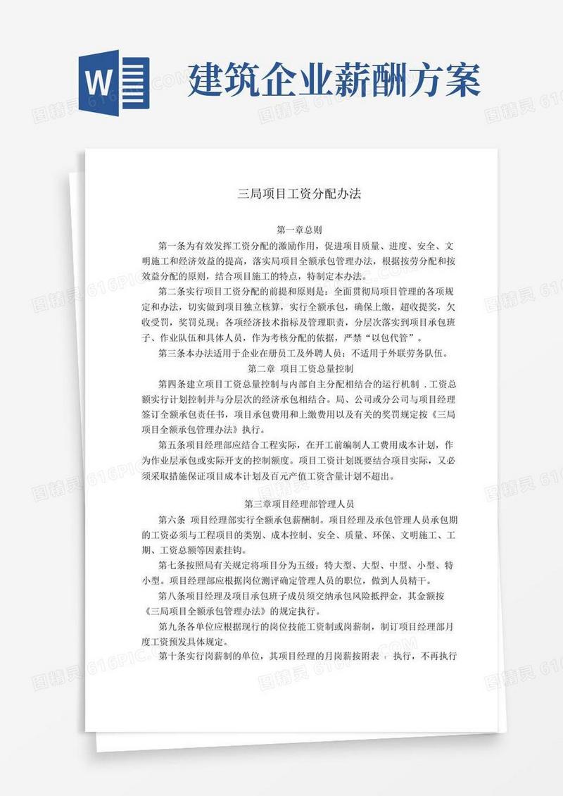 建筑企业项目工资分配办法