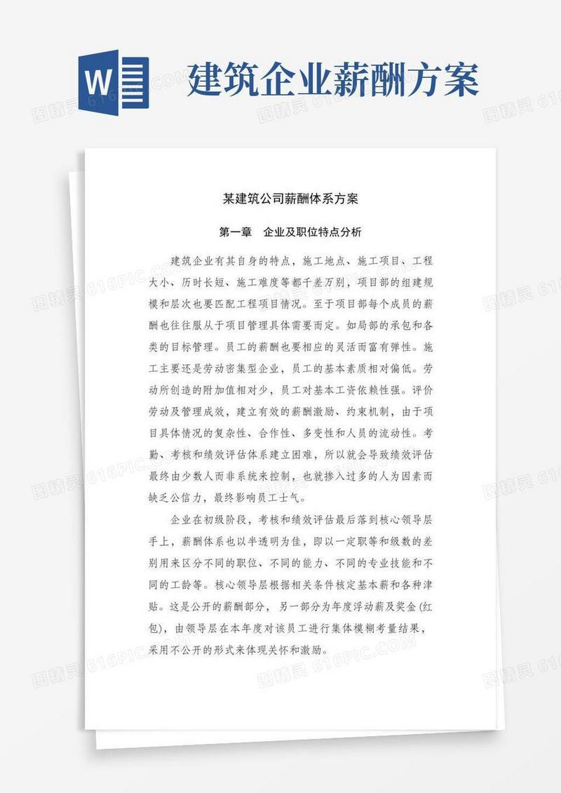 某建筑公司薪酬体系方案