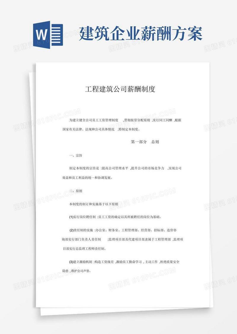 工程建筑公司薪酬制度