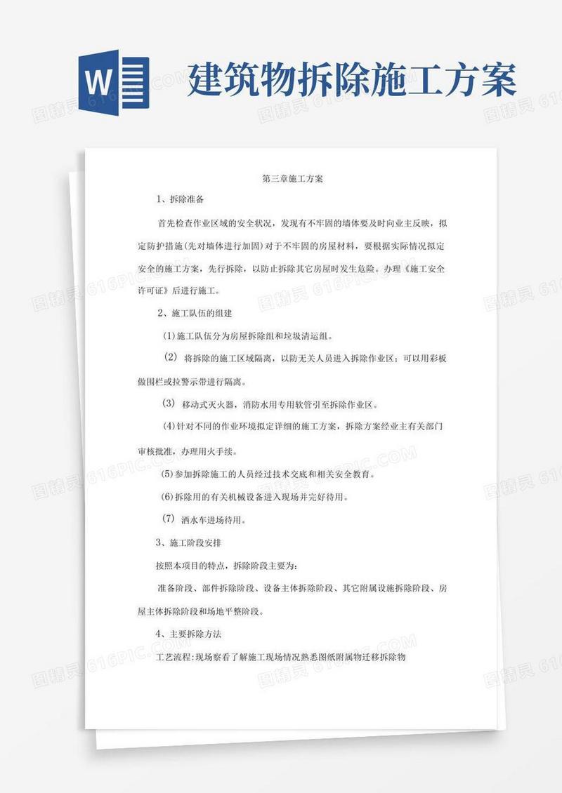 拆除违章建筑工程施工组织方案